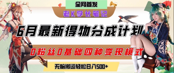 6月份最新得物创作者分成计划2.0玩法，0粉丝0基础四种模式变现，从隐蔽渠道无脑搬运，日入2张-众创项目基地