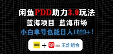 闲鱼拼多多助力，蓝海项目新手单号也能日入几张-众创项目基地