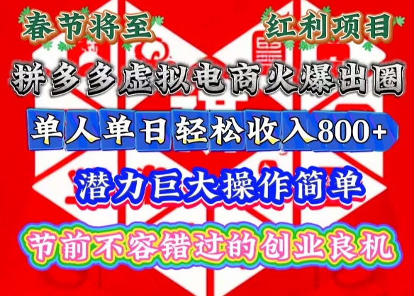春节将至，拼多多虚拟电商火爆出圈，潜力巨大操作简单，单人单日轻松收入多张【揭秘】-众创项目基地