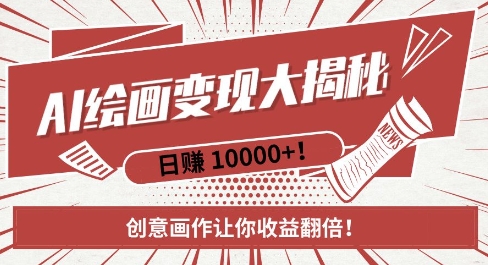 AI梦境绘画致富秘籍，复制粘贴，新手也能快速掌握，创意画作让你收益翻倍-众创项目基地