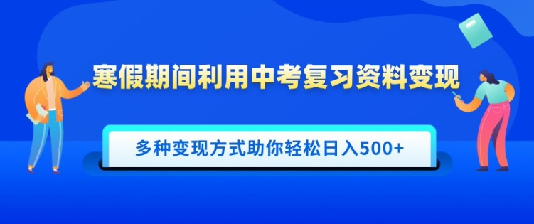 寒假期间利用中考复习资料变现，一部手机即可操作，多种变现方式助你轻松日入多张-众创项目基地