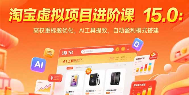 （15424期）淘宝虚拟项目进阶课15.0：高权重标题优化，AI工具提效，自动盈利模式搭建-众创项目基地