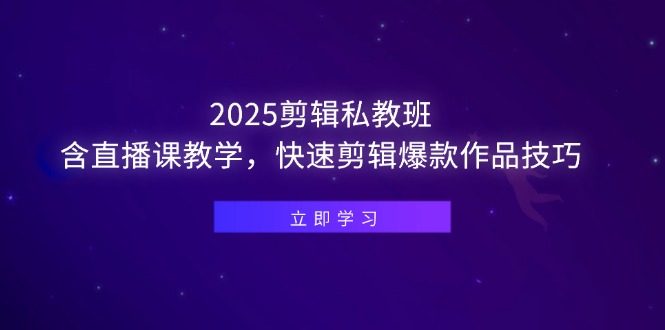 （14649期）2025剪辑私教班，含直播课教学，快速剪辑爆款作品技巧-众创项目基地