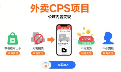 外卖CPS项目，公域内容变现，零基础可上手，无需囤货、不用发货、不必露脸、纯佣变现-众创项目基地