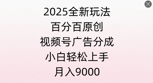 视频号创作者分成计划之情感赛道，多平台发布，多份收益-众创项目基地