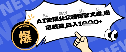 公众号掘金玩法，每天收益多张，AI辅助轻松出文章-众创项目基地