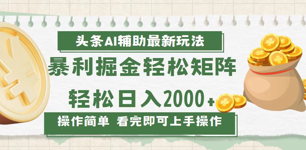 （13601期）今日头条AI辅助掘金最新玩法，轻松矩阵日入2000+-众创项目基地