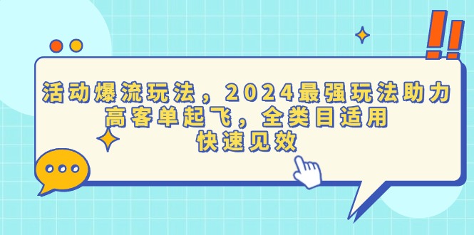 （13635期）活动爆流玩法，2024最强玩法助力，高客单起飞，全类目适用，快速见效-众创项目基地