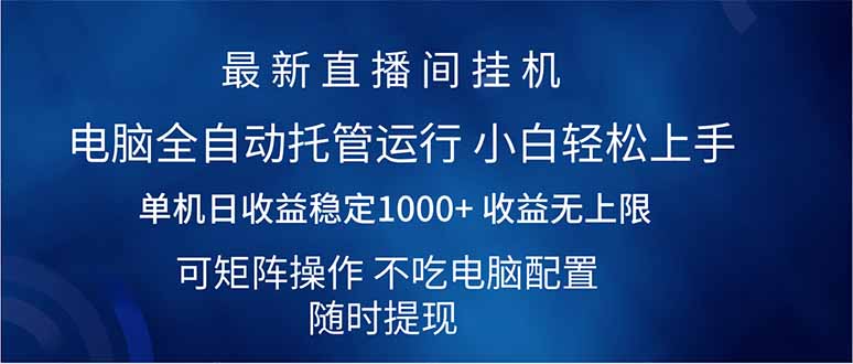 （14509期）2025直播间最新玩法单机日入1000+ 全自动运行 可矩阵操作-众创项目基地