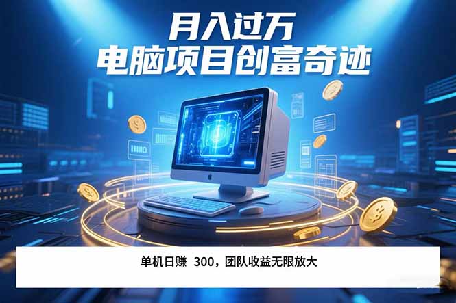 （15405期）最新电脑项目单机每天收益300+  带有团队管道收益 可无限放大 月入过万...-众创项目基地