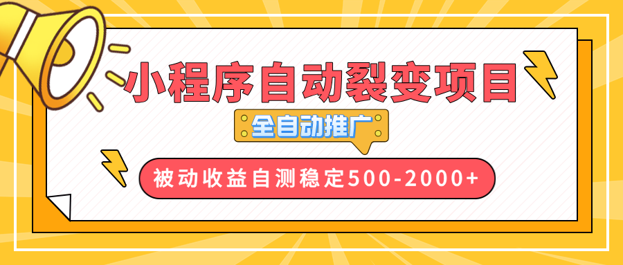 （13835期）【小程序自动裂变项目】全自动推广，收益在500-2000+-众创项目基地