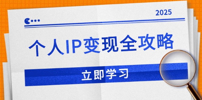 （14017期）个人IP变现全攻略：私域运营,微信技巧,公众号运营一网打尽,助力品牌推广-众创项目基地