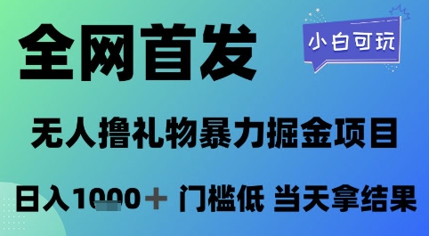 全网首发，无人直播撸礼物暴力掘金项目，小白可玩，日入1k+ 门槛低，当天拿结果【揭秘】-众创项目基地