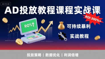 AD投放教程课程实战课，实现广告ROI300%+可持续暴利-众创项目基地