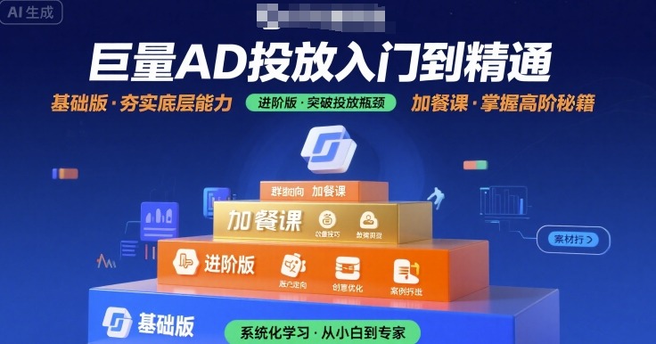 巨量AD投放入门到精通，基础版+进阶版+加餐课-众创项目基地