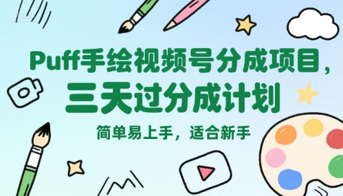 Puff手绘视频号分成项目，三天过分成计划，简单易上手，适合新手-众创项目基地