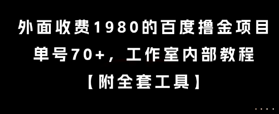 外面收费1980的百度撸金项目，单号70+，工作室内部教程【揭秘】-众创项目基地