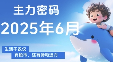 主力密码，助你洞察主力动向，培养个股分析能力，精准把握买卖时机(更新6月)-众创项目基地