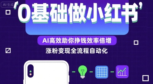0基础如何做涨粉变现的小红书，AI高效助你賺钱效率倍增-众创项目基地