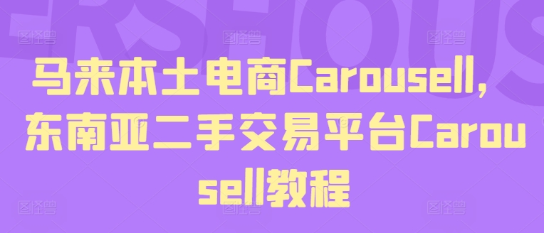 马来本土电商Carousell，东南亚二手交易平台Carousell教程-众创项目基地