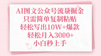 AI图文公众号流量掘金，只需简单复制粘贴，轻松写出10W+爆款，轻松月入3k+，小白秒上手-众创项目基地