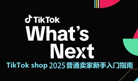 TikTok shop 2025普通卖家新手入门指南，助新手快速掌握从0到1的跨境电商运营逻辑-众创项目基地
