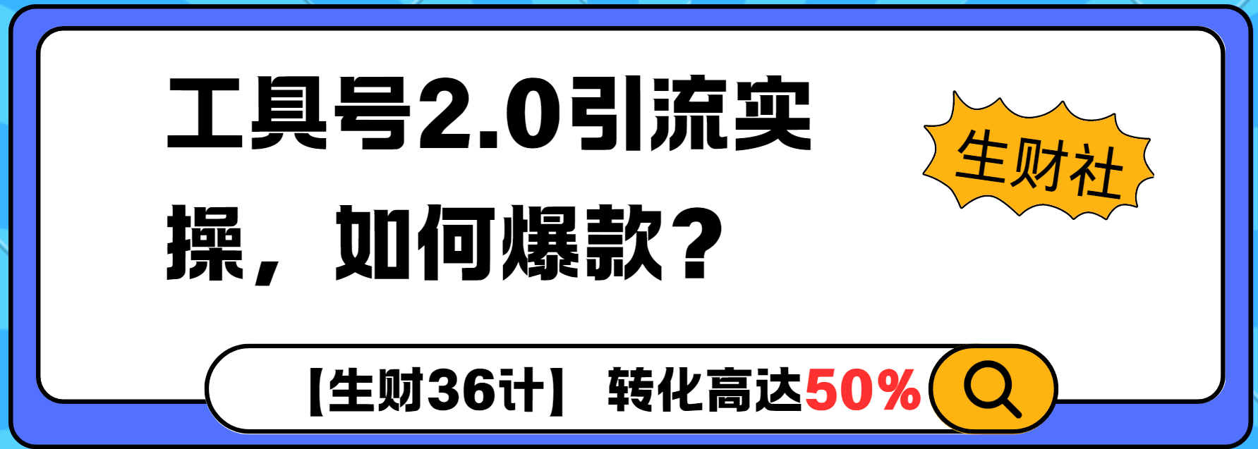 工具号2.0如何条条爆款的同时避免被封？更高效的提升引流效率-众创项目基地
