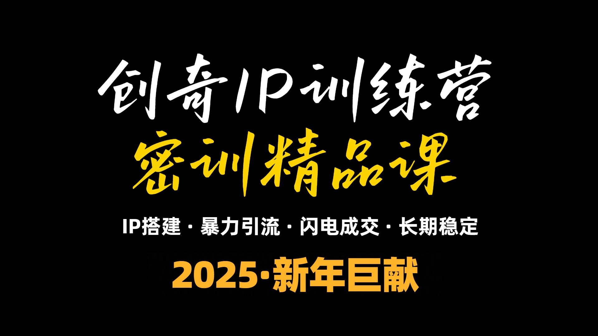 （13898期）2025年“知识付费IP训练营”小白避坑年赚百万，暴力引流，闪电成交-众创项目基地