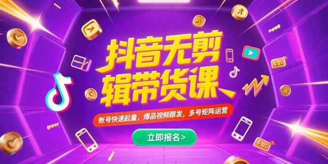 （15365期）抖音不剪辑带货课，账号快速起量，爆品视频跟发，多号矩阵运营-众创项目基地