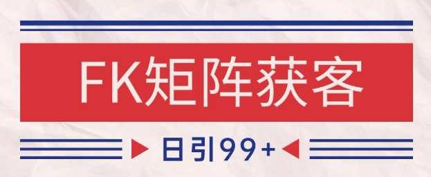 小红书某音FK赛道引流获客 自热矩阵日引200+【揭秘】-众创项目基地