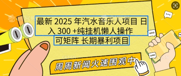 2025年最新汽水音乐人项目，单号日入3张，可多号操作，可矩阵，长期稳定小白轻松上手【揭秘】-众创项目基地