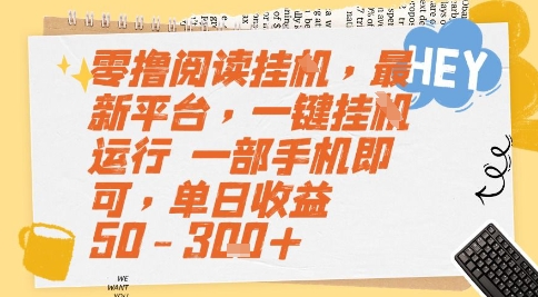 零撸阅读挂G，最新平台，一键全自动运行，一部手机即可，单日收益50-3张+【揭秘】-众创项目基地
