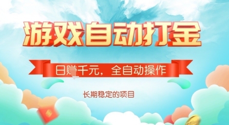 全自动打金搬砖网游，日入多张，长期稳定收益的副业项目【揭秘】-众创项目基地