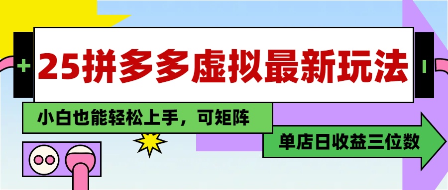 （14783期）25最新拼多多虚拟电商，单店日入3位数，小白也能快速上手，教程.-众创项目基地
