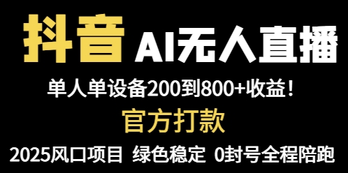 （14713期）抖音AI无人直播，全自动带货，单设备轻松躺赚800+，我愿称今年最牛逼…-众创项目基地