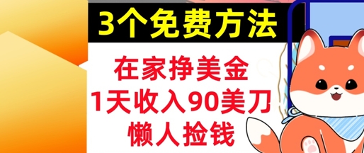 在家挣美金，3个方法 1天收入90美刀，超简单，长久被动收入，懒人捡钱-众创项目基地