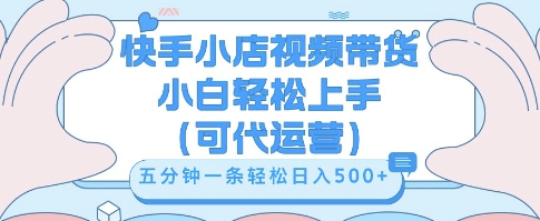 快手视频带货挣佣金，从开通到发布挂链接，小白轻松学会，5分钟搬运一条，轻轻松松日入5张【揭秘】-众创项目基地
