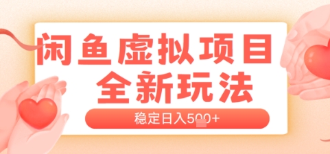 闲鱼虚拟项目全新玩法，稳定日入几张，新手出单容易，有手就行-众创项目基地