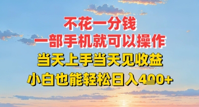不花一分钱，一部手机就可以操作，当天上手当天见收益，小白也能轻松日入4张+-众创项目基地