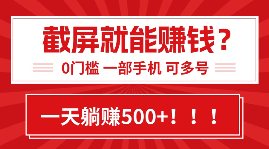 （15482期）靠截屏日赚500+，0门槛有手就行，简单到离谱的小白副业项目!-众创项目基地