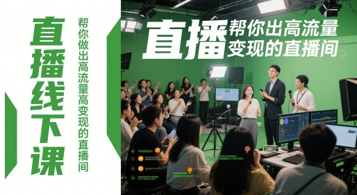 直播线下课，帮你做出高流量高变现的直播间-众创项目基地