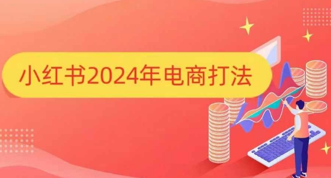 小红书2024年电商打法，手把手教你如何打爆小红书店铺-众创项目基地