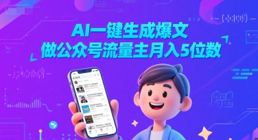 AI一键生成爆文，做公众号流量主月入5位数-众创项目基地