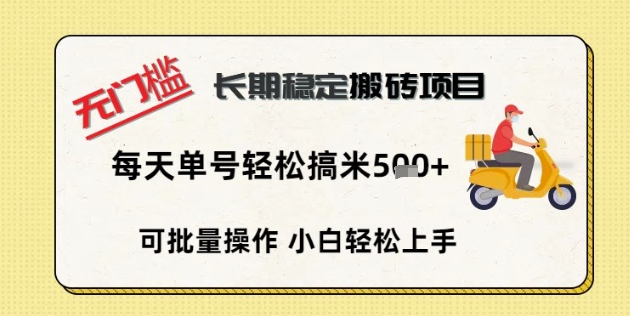无门槛长期稳定搬砖项目，单号单日轻松搞米5张-众创项目基地