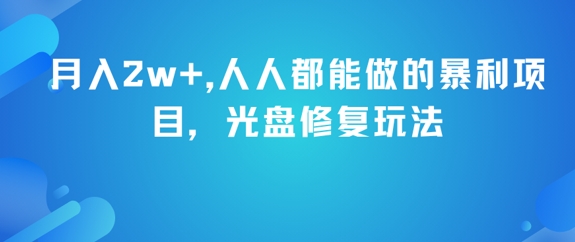 月入2w+，人人都能做的暴利项目，光盘修复玩法-众创项目基地
