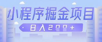 微信小程序掘金项目，做任务挣钱，日入2张-众创项目基地