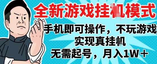 2025最新独家游戏搬砖，单手机操作，全自动挂G，无需玩游戏，月入1W+【揭秘】-众创项目基地