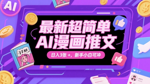 最新超简单AI漫画推文，日入3张+，新手小白可冲-众创项目基地