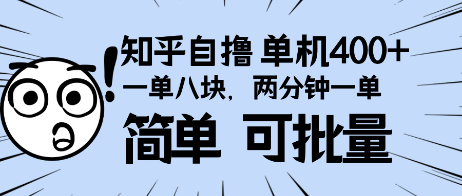 （13632期）知乎项目，一单8块，二分钟一单。单机400+，操作简单可批量。-众创项目基地