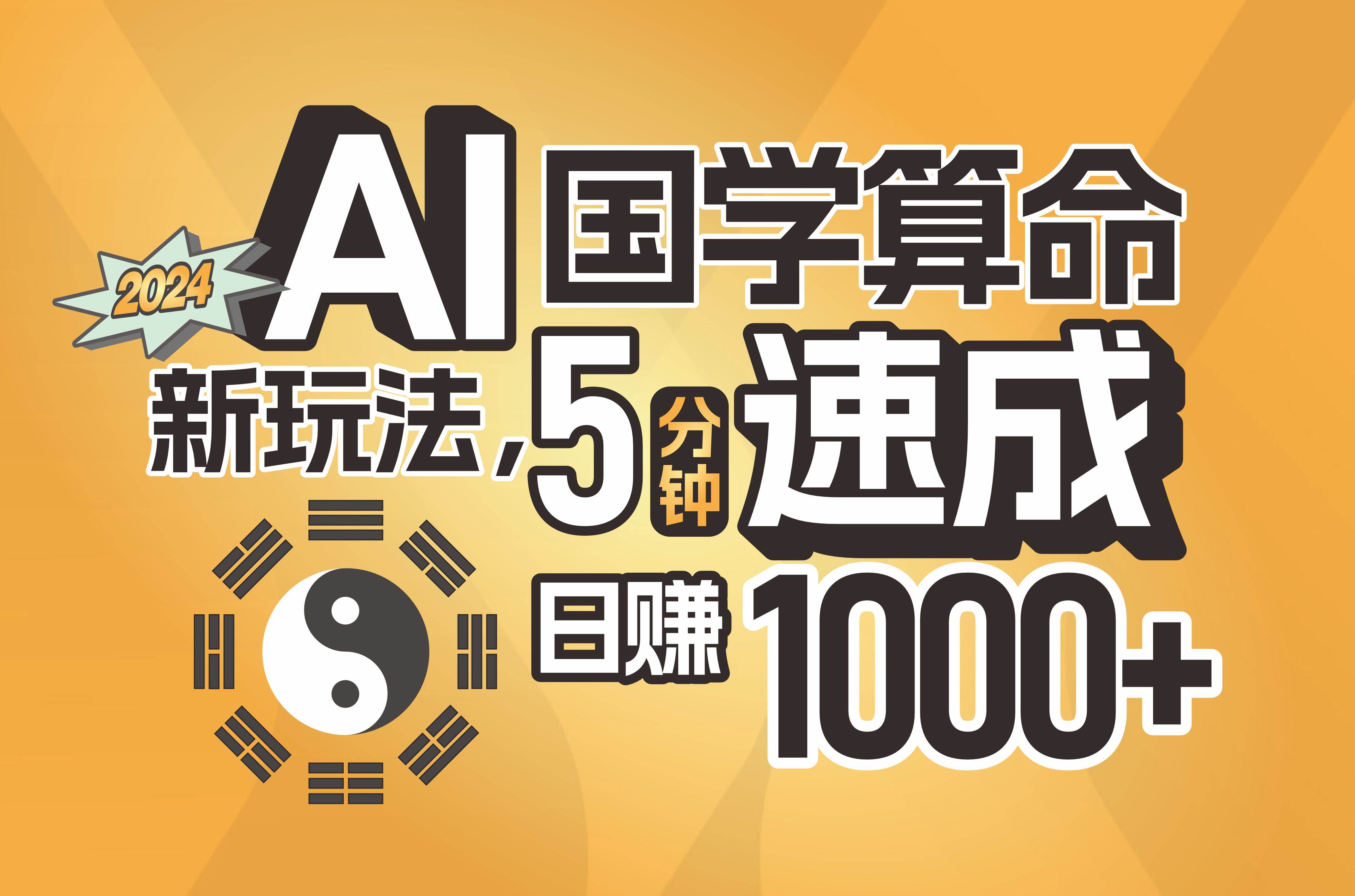 揭秘AI国学算命新玩法，5分钟速成，日赚1000+，可批量！-众创项目基地
